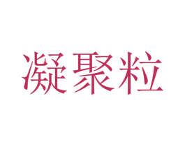 凝聚粒