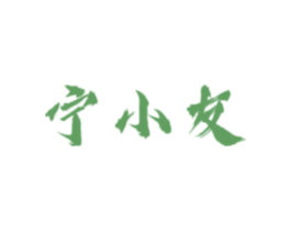 寧小友