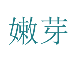 嫩芽