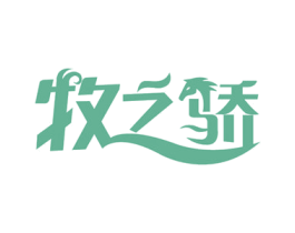牧之驕