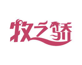 牧之驕
