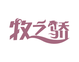 牧之驕