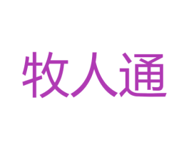 牧人通