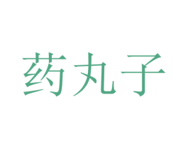 藥丸子