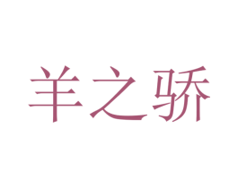 羊之驕