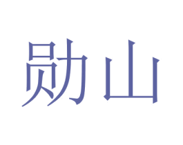 勛山
