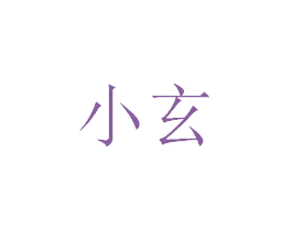 小玄
