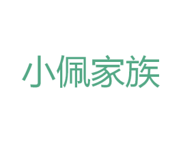 小佩家族
