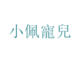 小佩寵兒