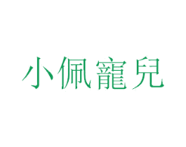 小佩寵兒
