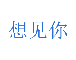 想見你