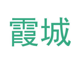 霞城