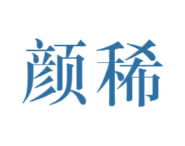 顏稀