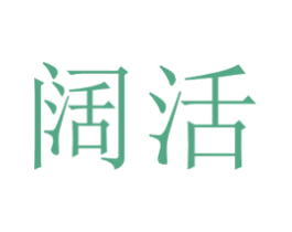 闊活