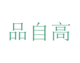 品自高