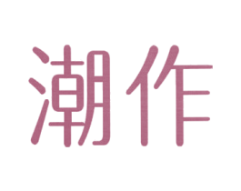 潮作