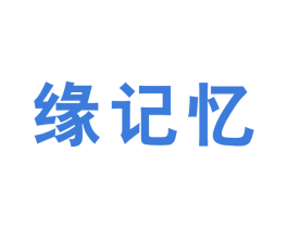 緣記憶