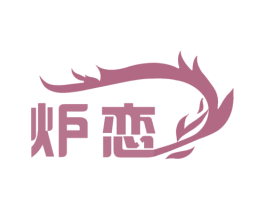 爐戀
