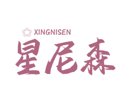 星尼森