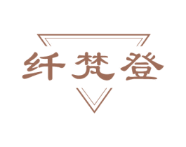 纖梵登