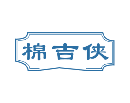棉吉俠