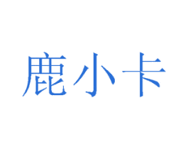 鹿小卡