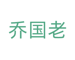 喬國老