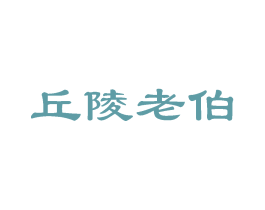 丘陵老伯
