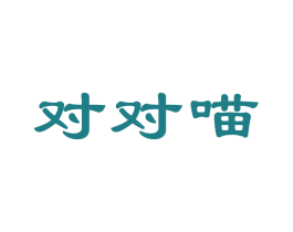 對對喵