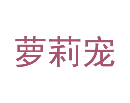 蘿莉寵