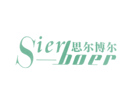 思爾博爾