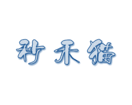 秒禾貓