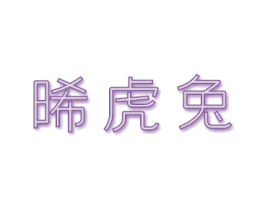 晞虎兔