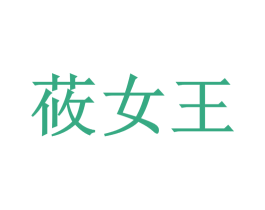 莜女王