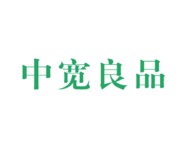 中寬良品