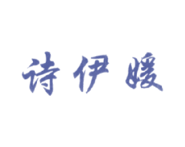 詩伊媛