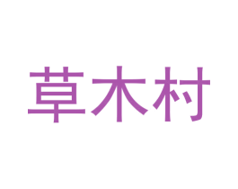 草木村