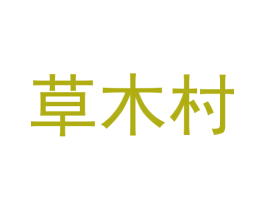 草木村