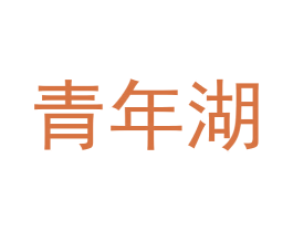 青年湖