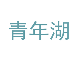 青年湖