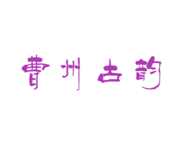 曹州古韻