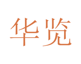 華覽