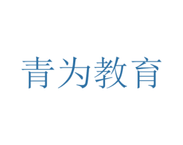 青為教育