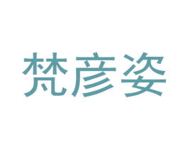 梵彥姿