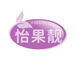 怡果靚