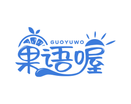 果語喔