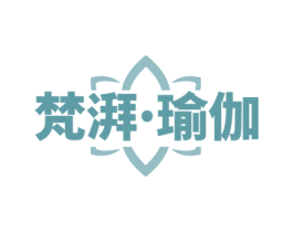 梵湃·瑜伽