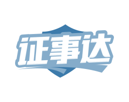 證事達