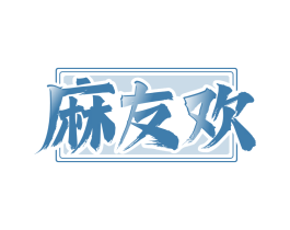 麻友欢