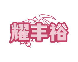 耀豐裕